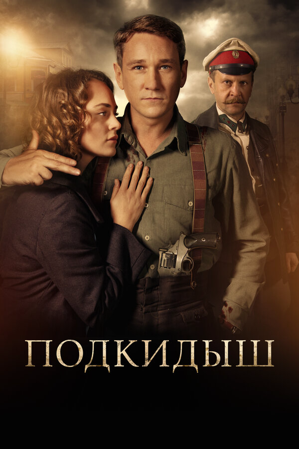 Подкидыш - постер сериала